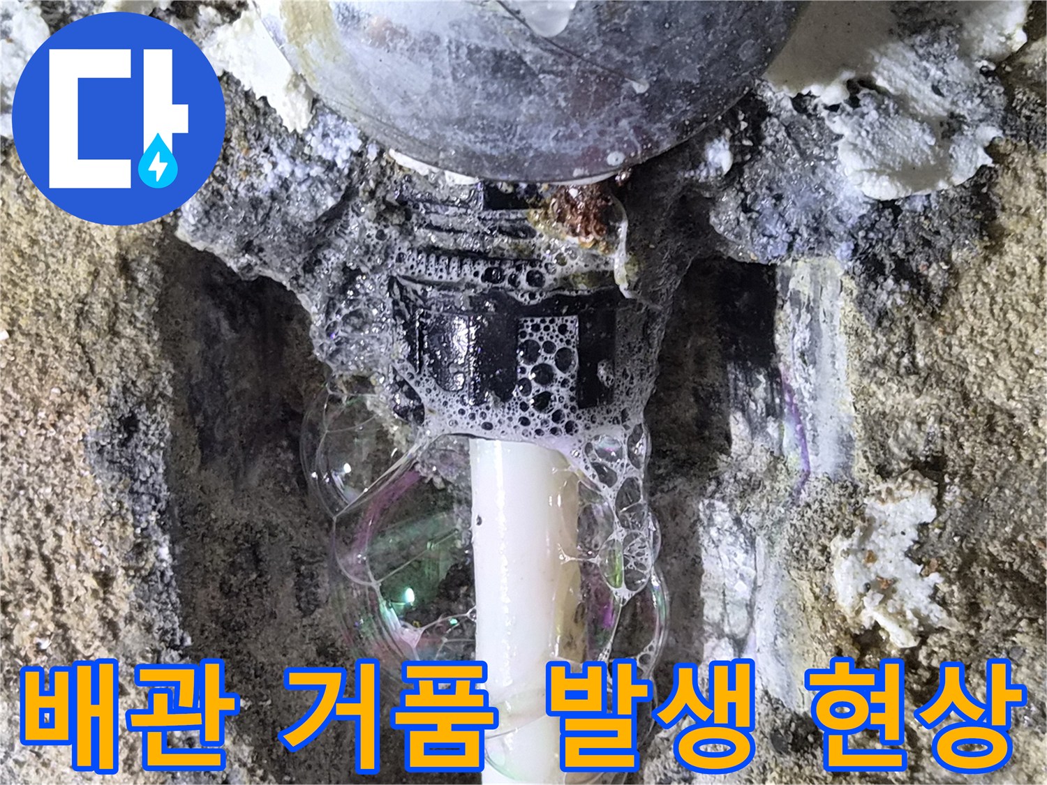 배관 연결 부위-누수 확인을 위한 비눗물 반응 촬영