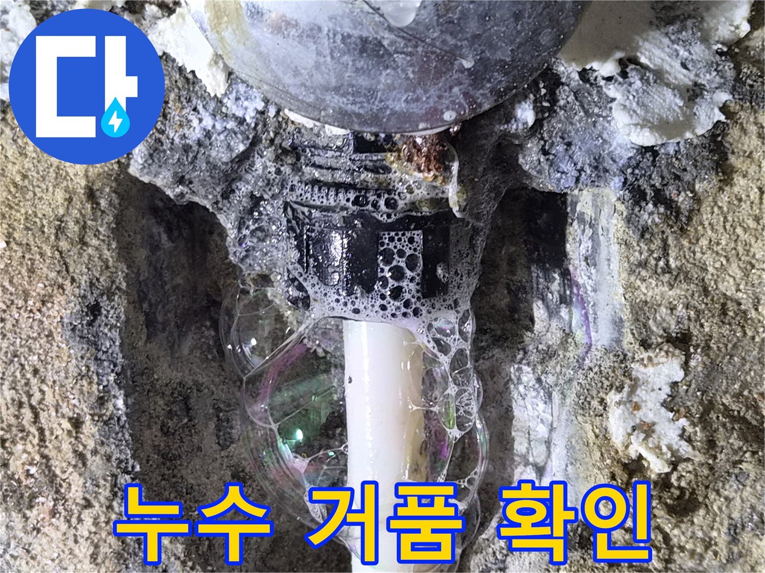 배관 연결 부위에서 발생하는 비눗물 거품 현상