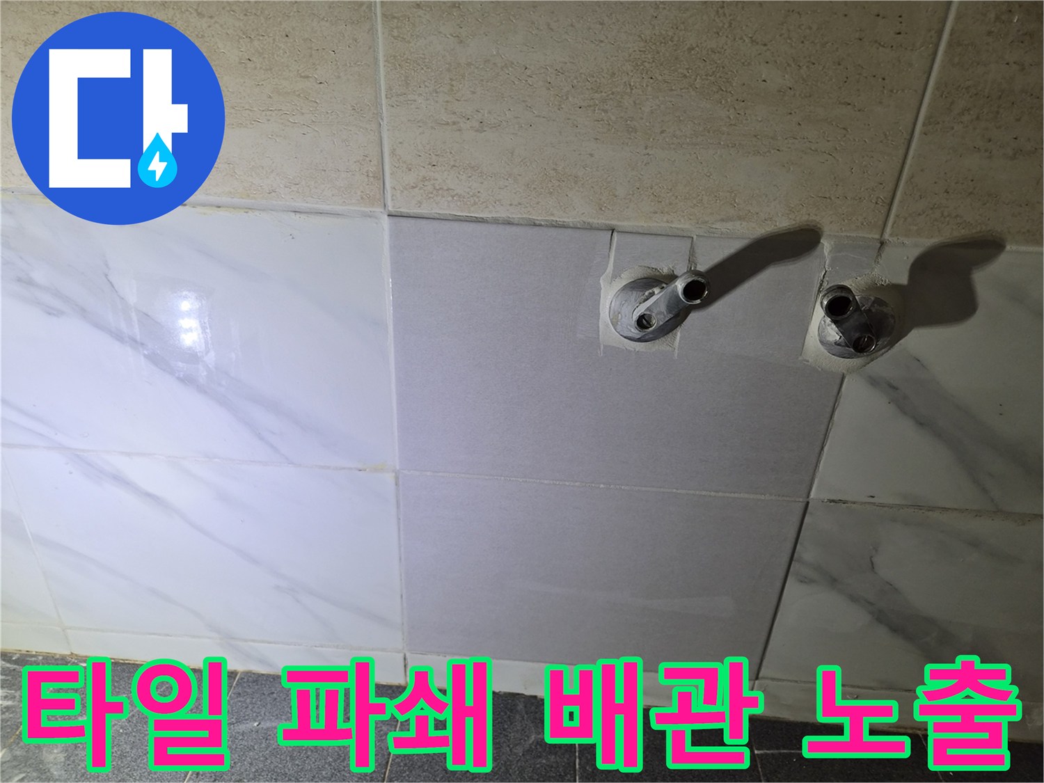 불광동 현장에서 확인한-샤워기 수전용 배관 돌출 부위