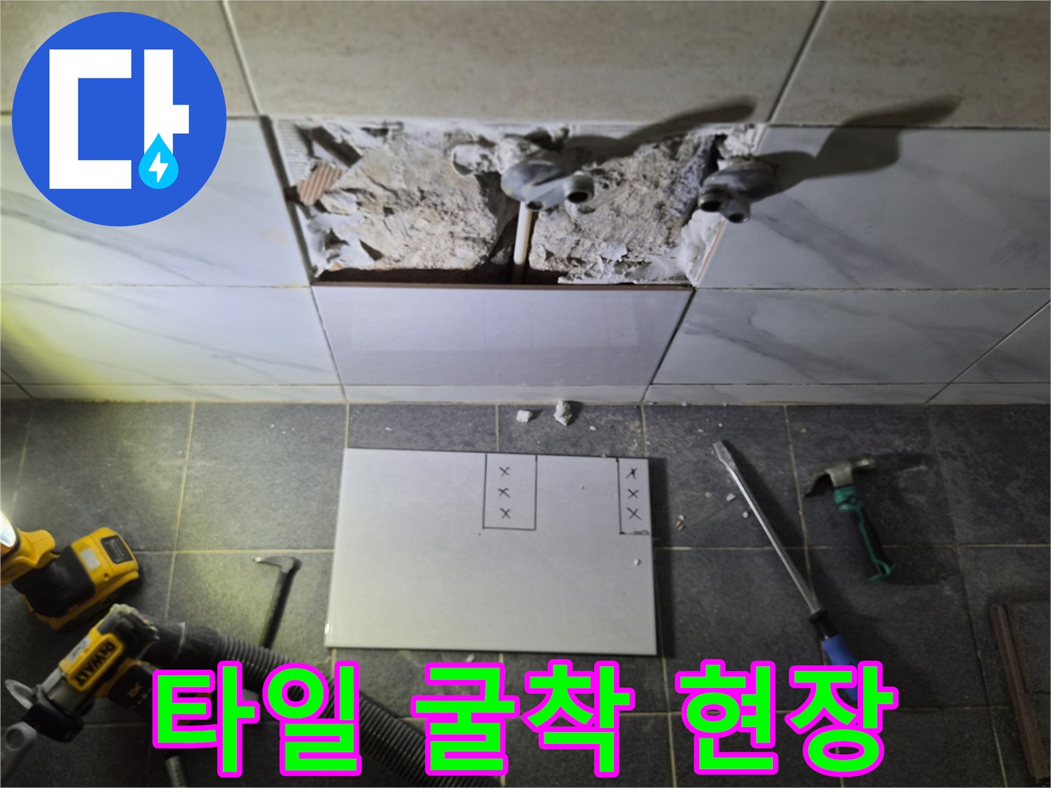 욕실 벽면 타일을 깨어 내부 배관을 노출시킨 공사 현장