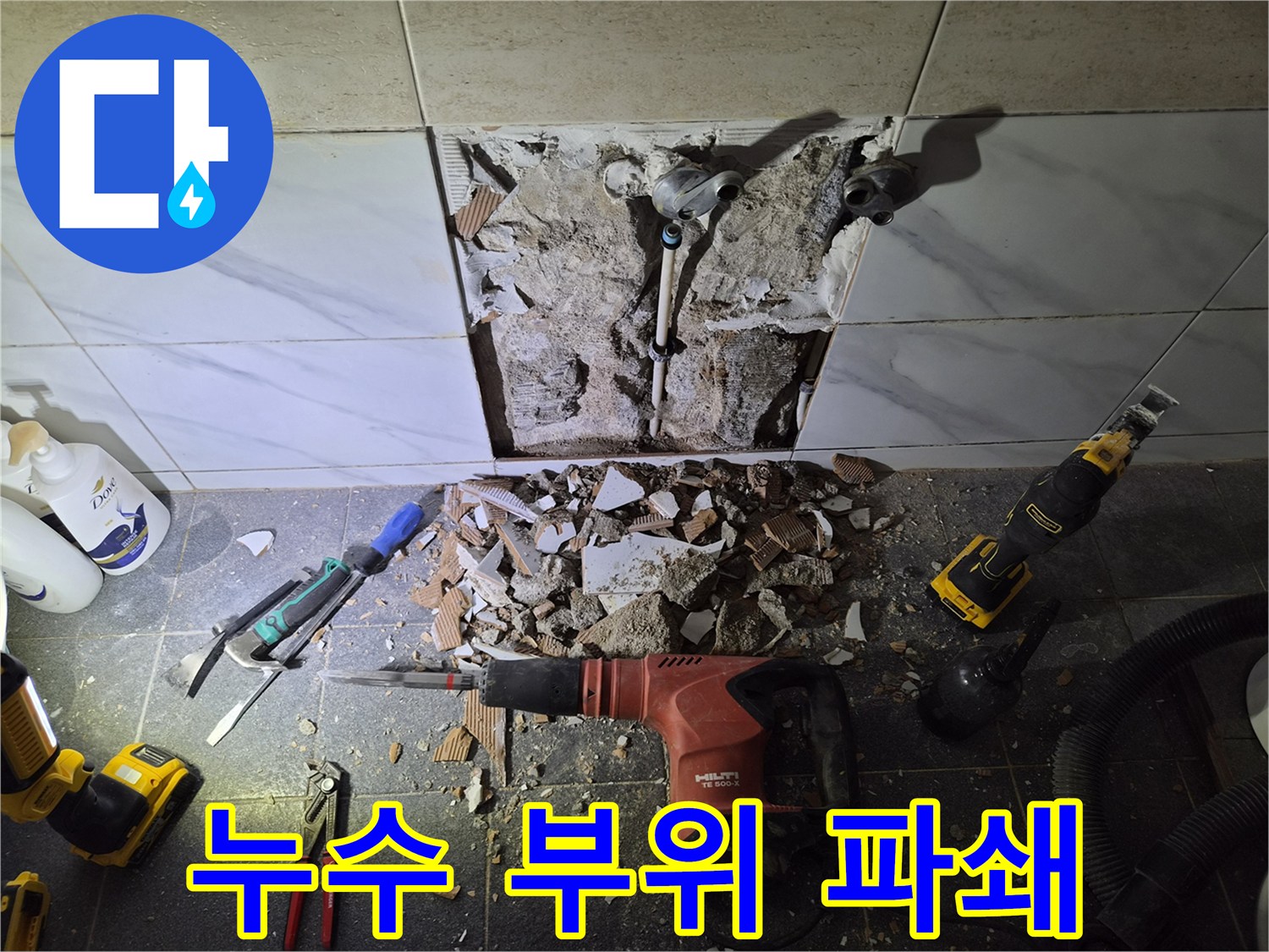 욕실 벽면 파쇄 후 드러난 누수 배관 상태