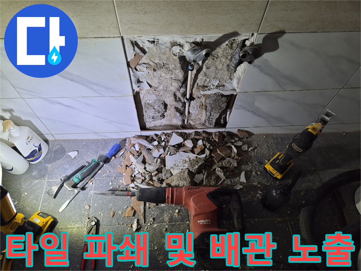 은평구 불광동-배관 수선 부위를 확인하기 위한 타일 제거 현장