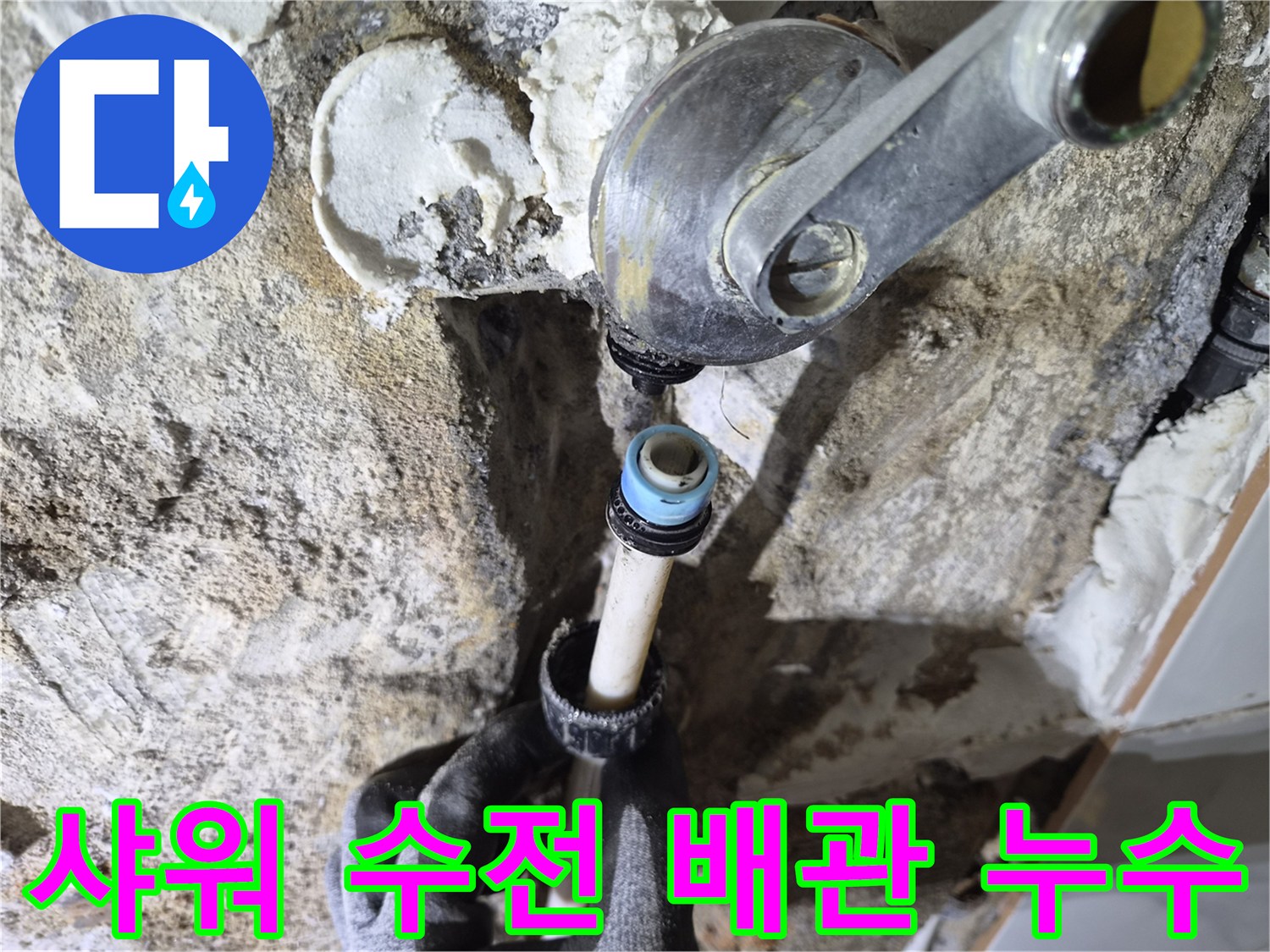 은평구 불광동 - 샤워기 수전 아래쪽의 배관 결함 확인 사진