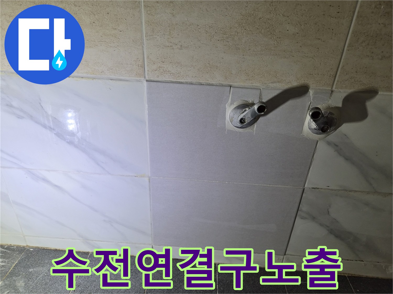 은평구-불광동-욕실-벽면-배관-부속-노출-현장
