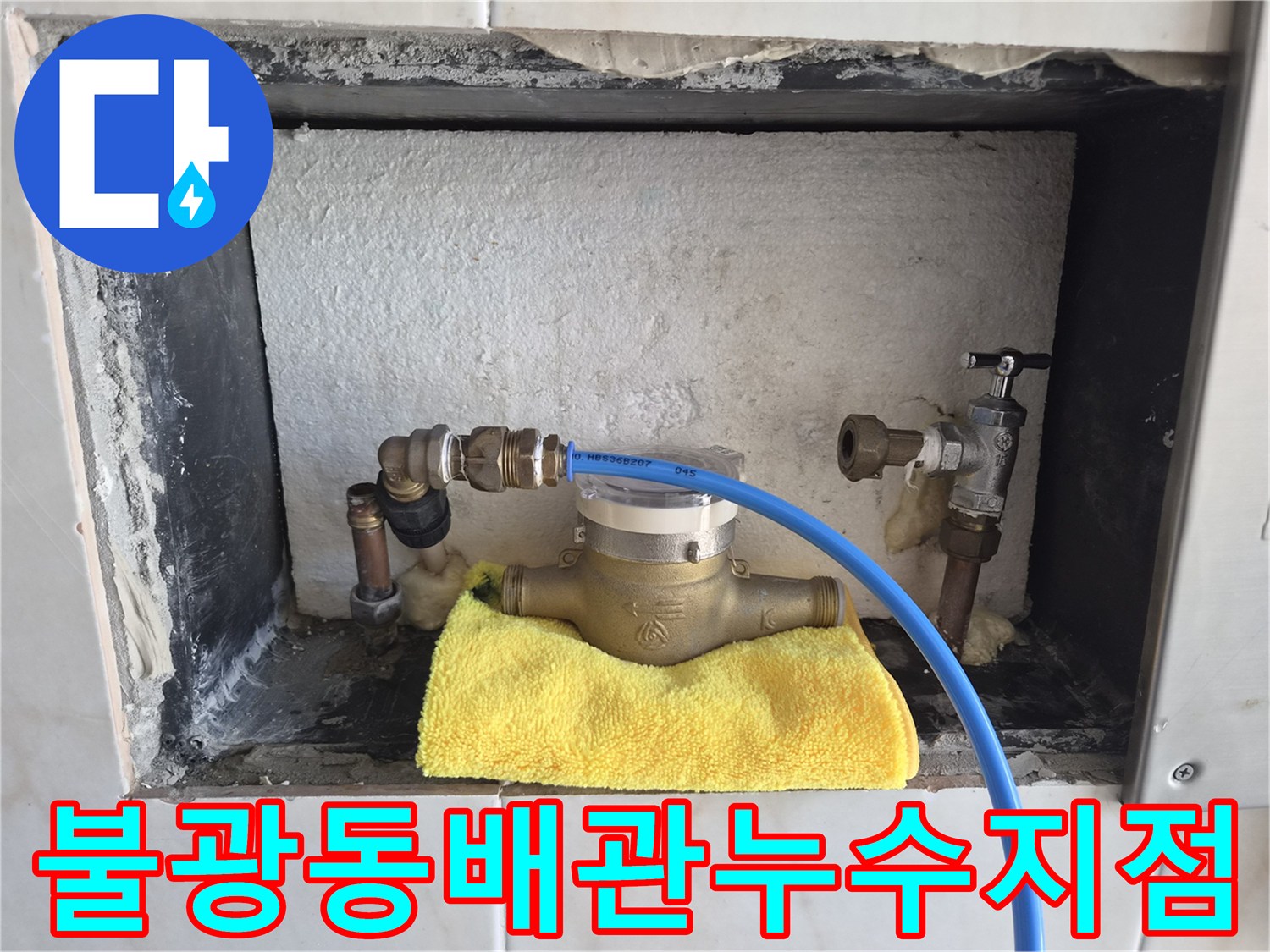은평구-불광동-현장-노출된-배관-부속-누수-상태