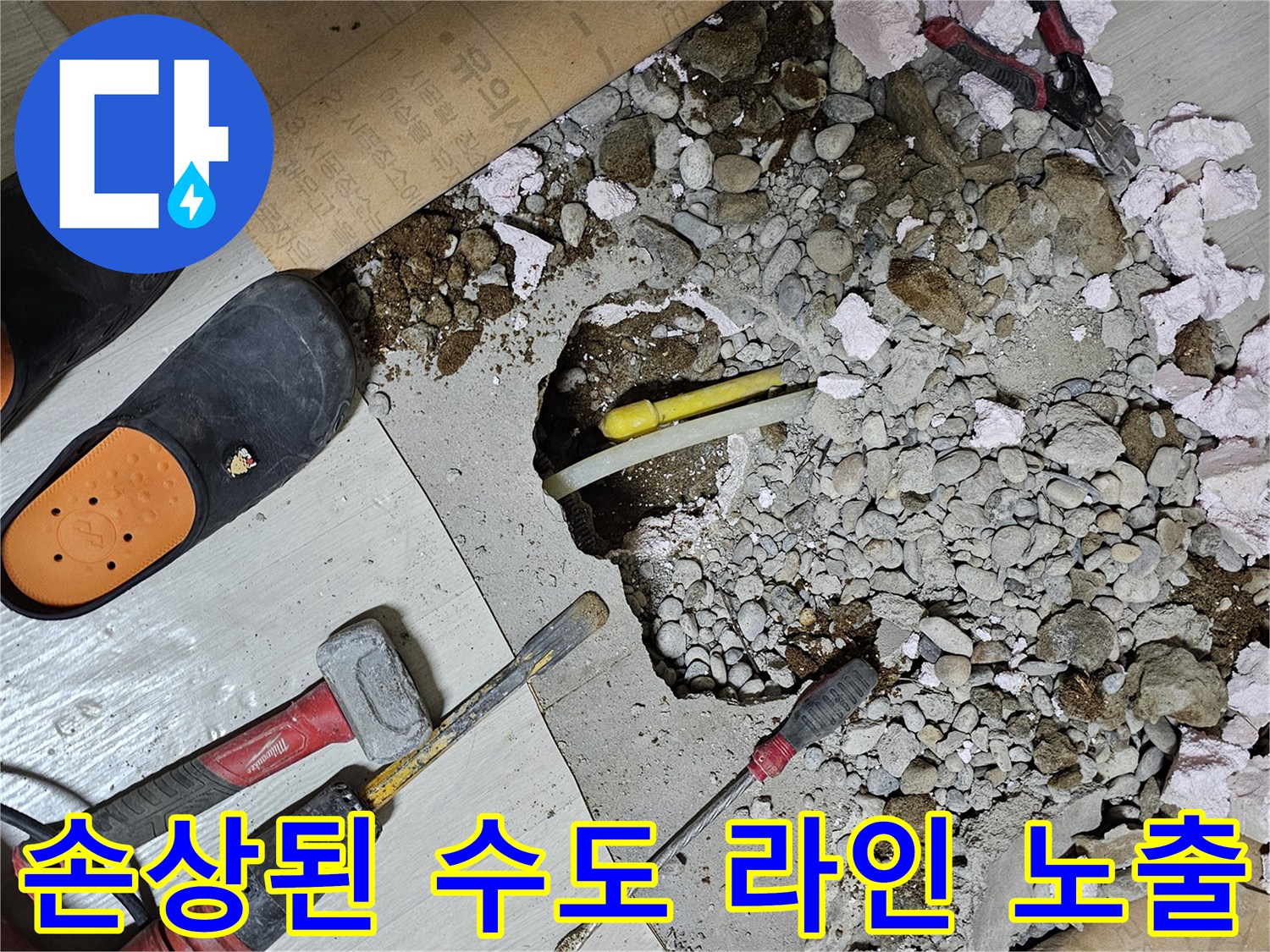 굴착 부위에 드러난 파손된 상수도 배관