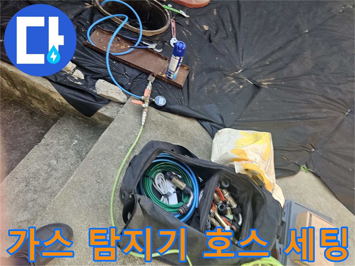 누수-지점-확인을-위한-파란색-호스와-연결-나사산-부품