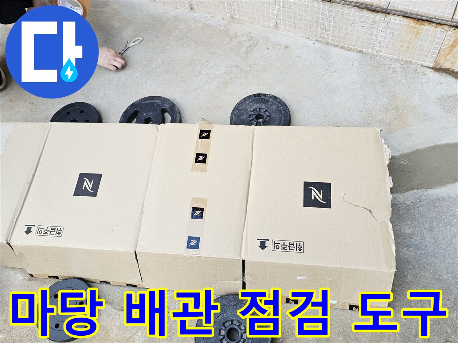 동작구-흑석동-현장-배관-점검을-위한-준비물