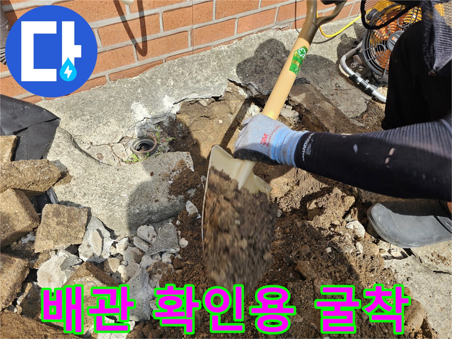 매립된-수도-배관의-누수를-찾기-위한-콘크리트-파쇄-및-흙-제거