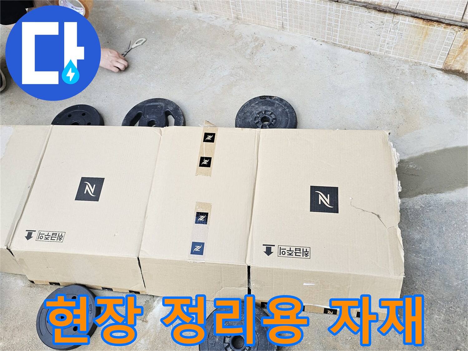배관-진단-준비를-위한-현장-자재-정리