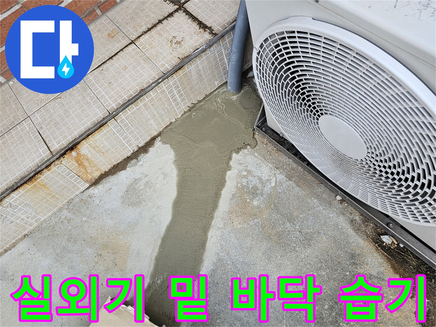 에어컨-실외기-하단-콘크리트-바닥-습기-상태