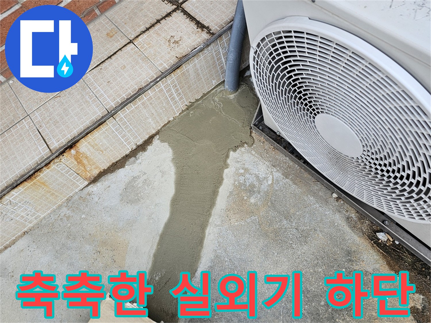 에어콘 실외기 아래-물기가 배어 나온 바닥 지점