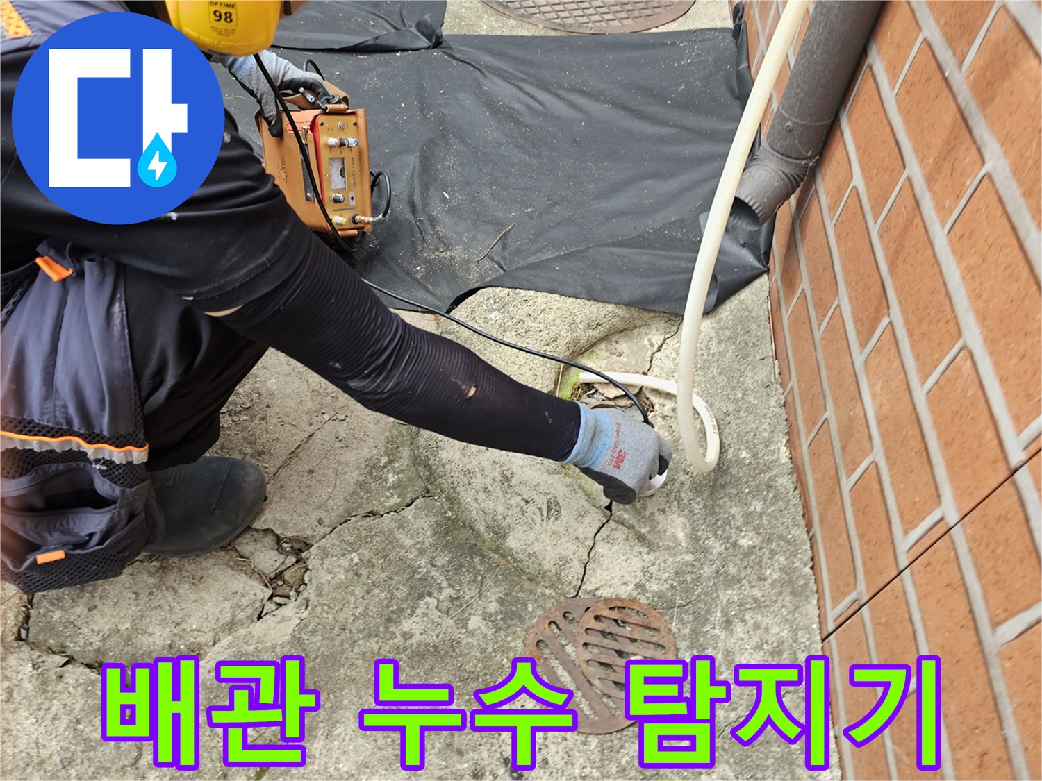 콘크리트-바닥-틈새로-가스를-주입하여-물샘-부위를-찾는-중
