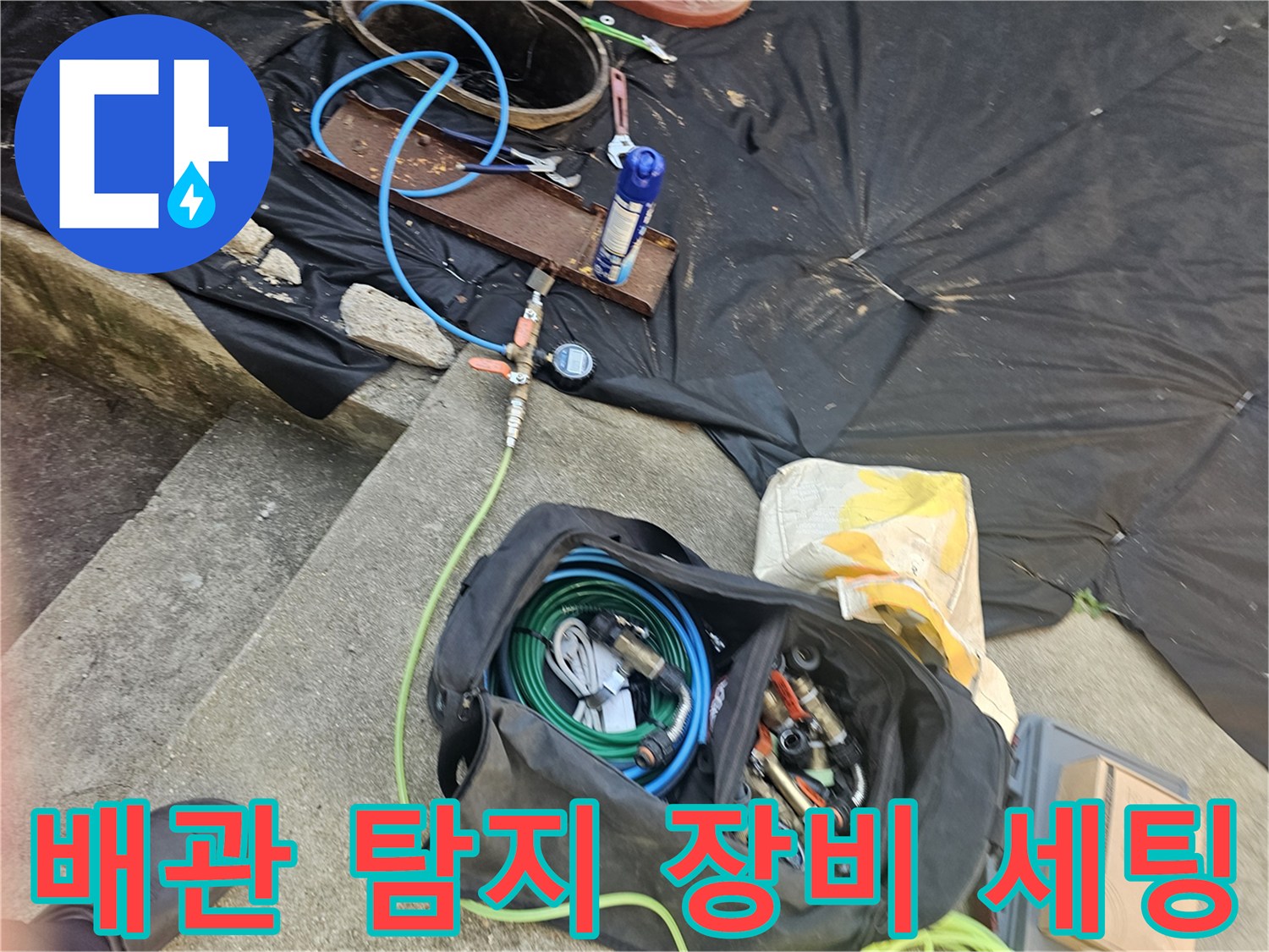 현장에 배치된 누수 탐지용 가방과 연결 호스 및 공구들
