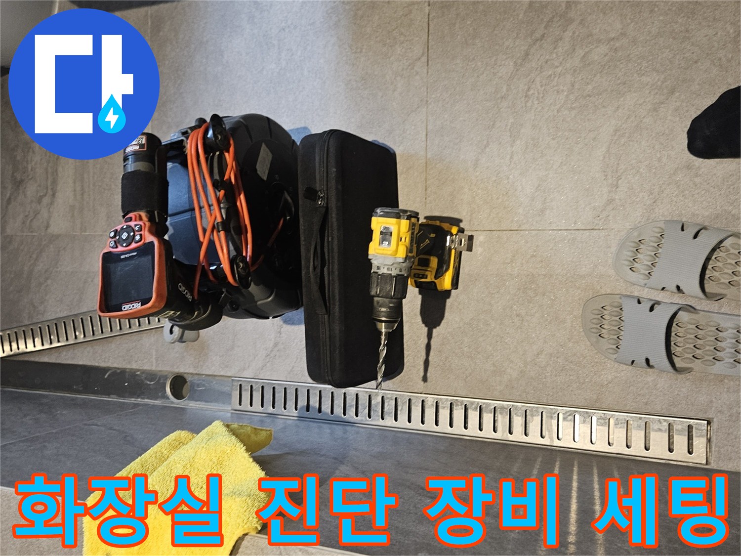광주 현장에 준비된 내시경 카메라와 전동 드릴 장비