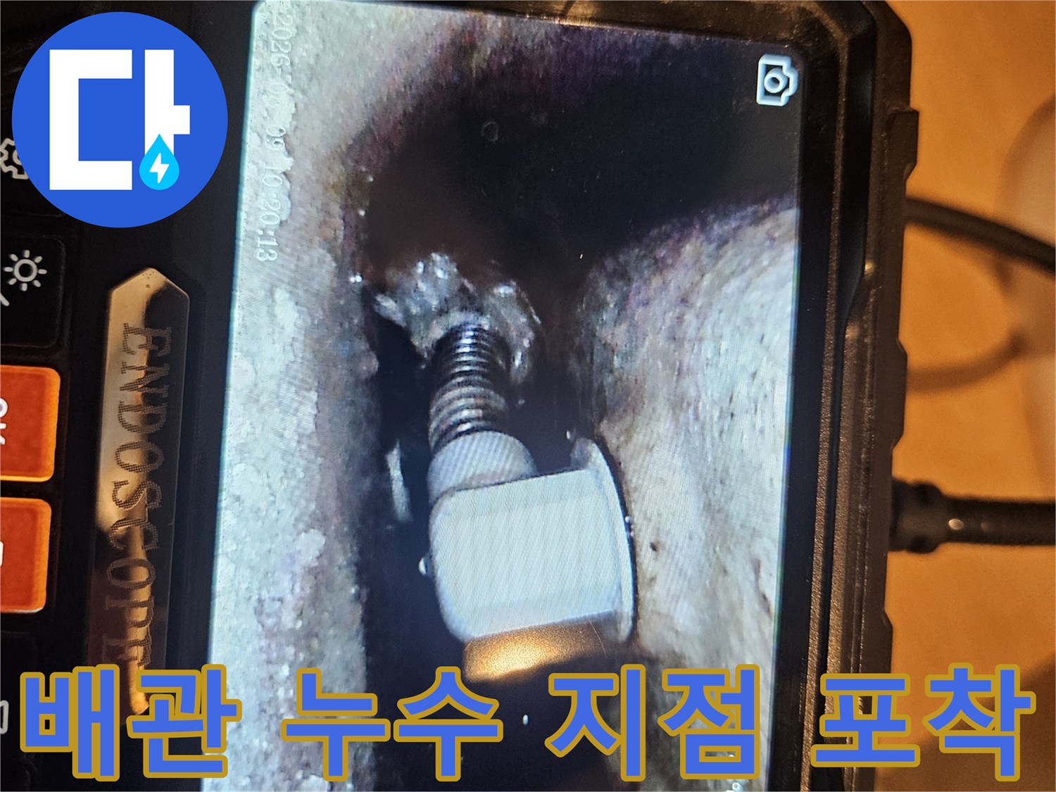 내시경 카메라로 촬영한 배관 부속 주변의 물기 상태
