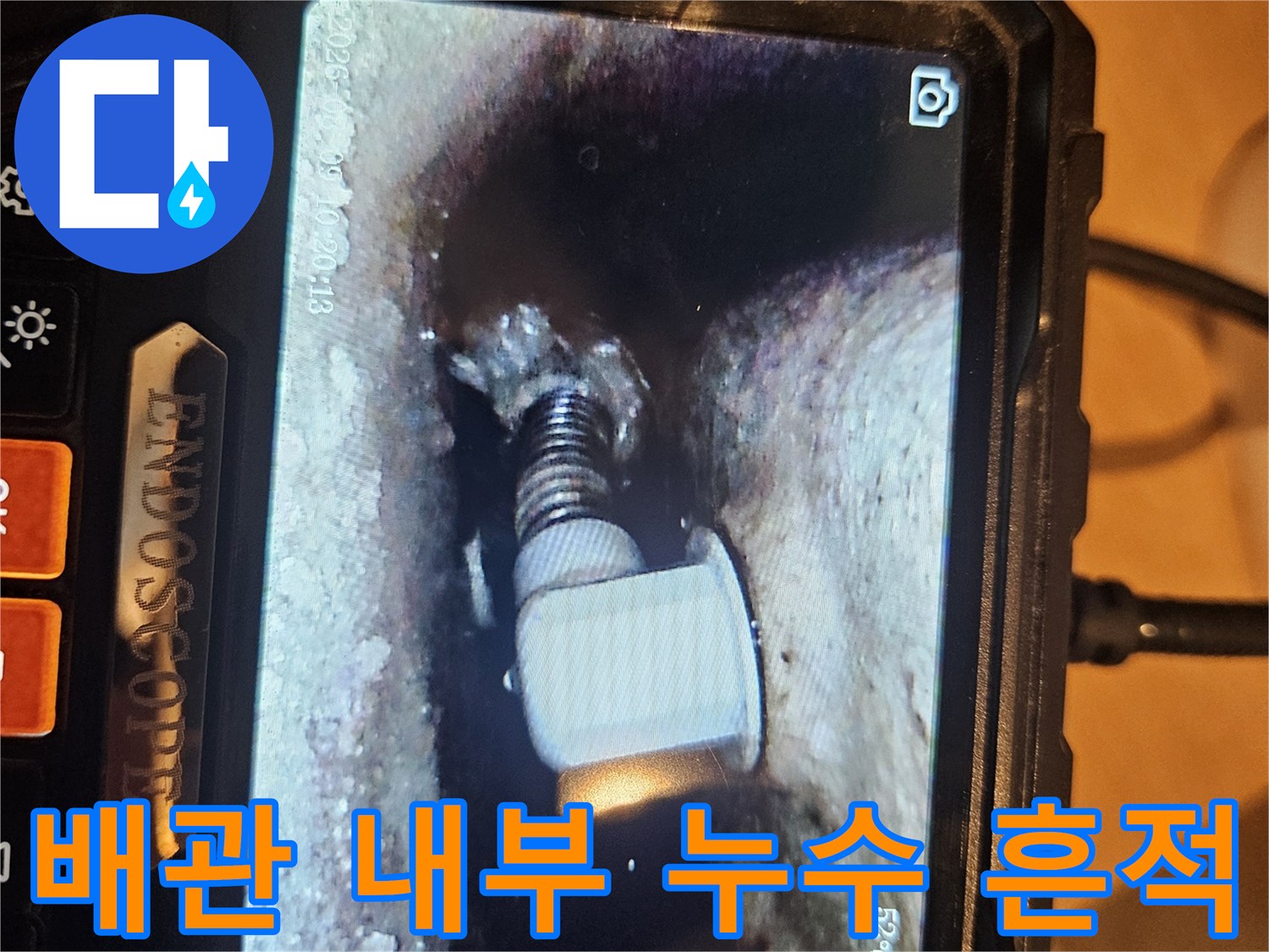 내시경으로 확인한-배관 연결 부위의 물샘 현상
