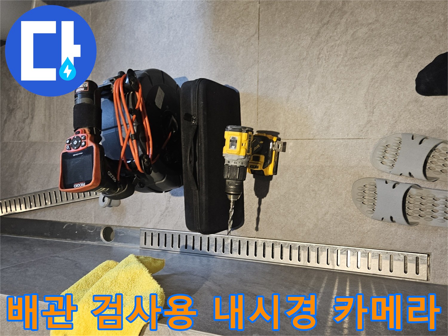 배관 결함을 확인하기 위한 내시경 장비와 공구함