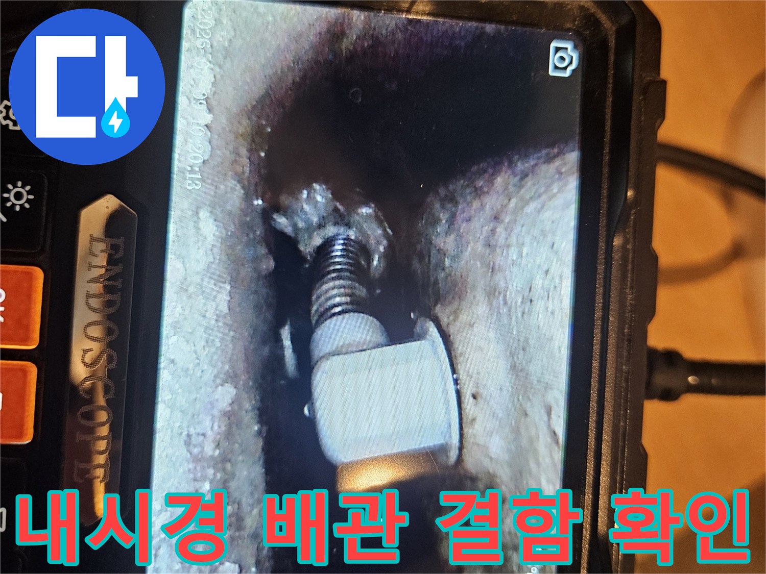 배관 연결 소켓 부근의-습기와 물샘 흔적 촬영