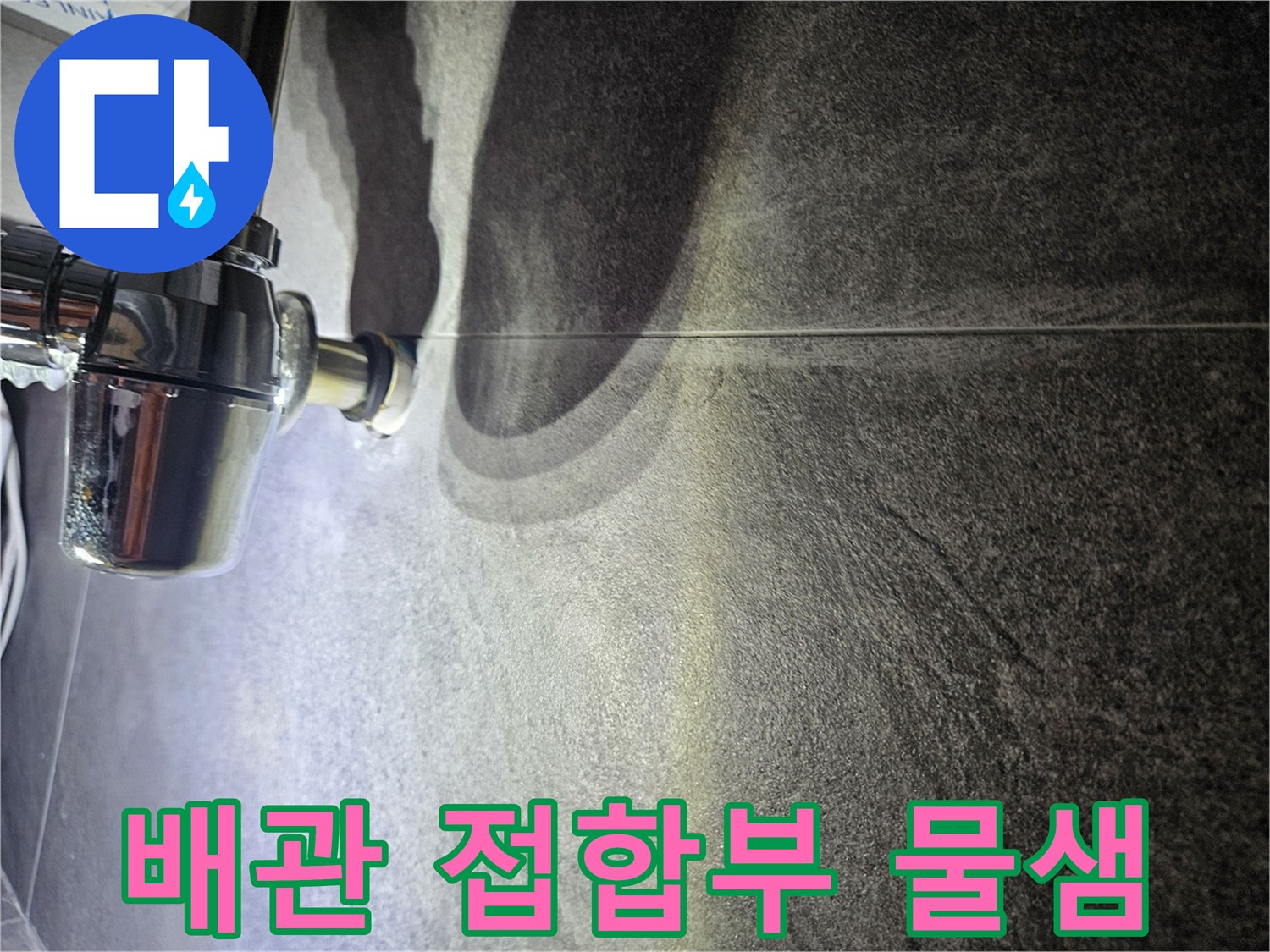 벽면 수전 부위-배관 연결 지점의 습기 및 흔적