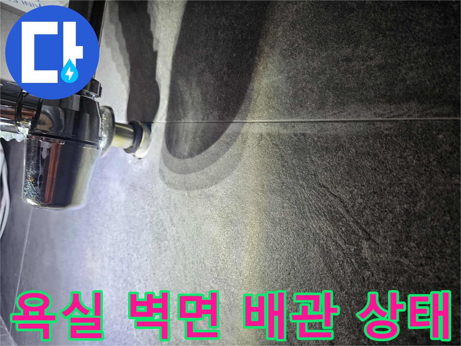 어두운 회색 타일-배관 연결 부위의 습기 현상