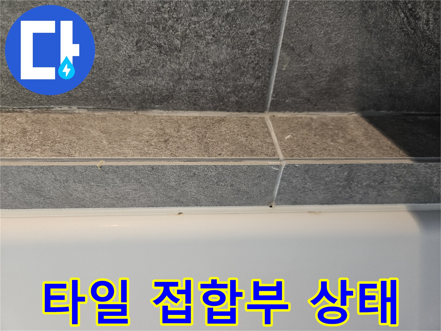욕실-벽면-타일-줄눈-틈새-관찰