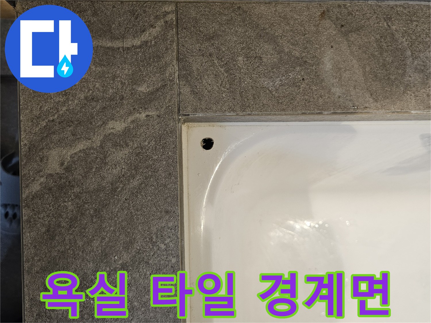 욕조-및-타일-경계-마감-상태-촬영