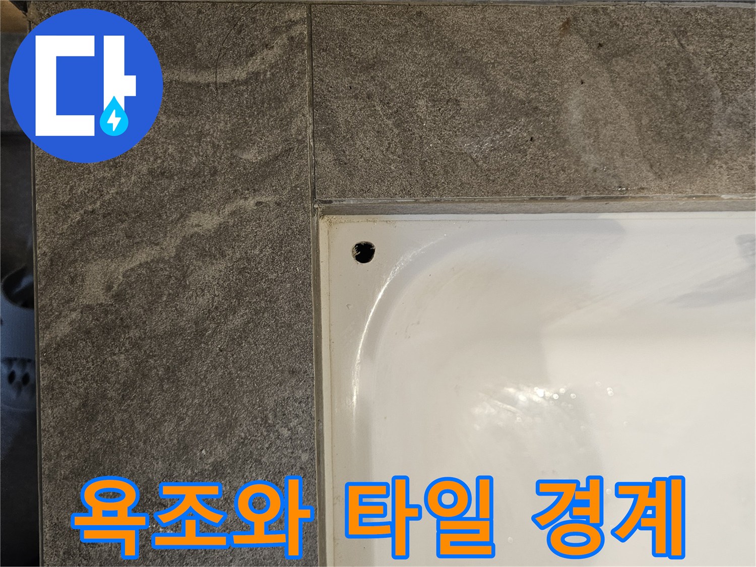 욕조-테두리-타일-접합부-상태-확인