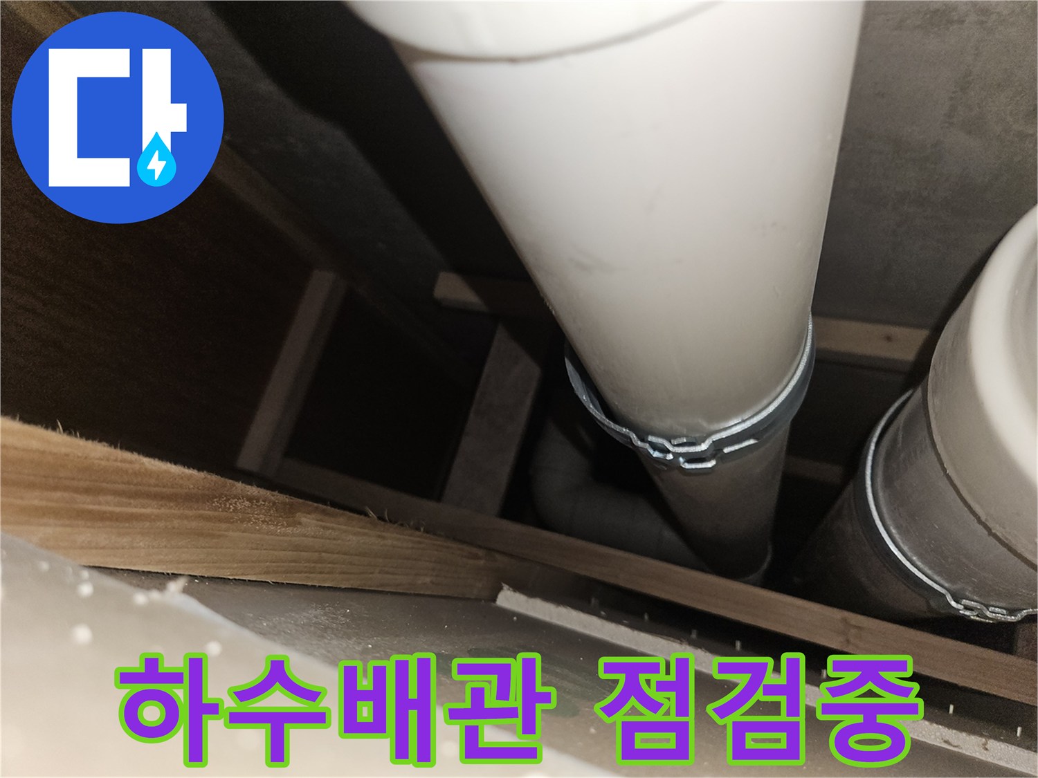 천장 내부 하수-배관 연결 상태