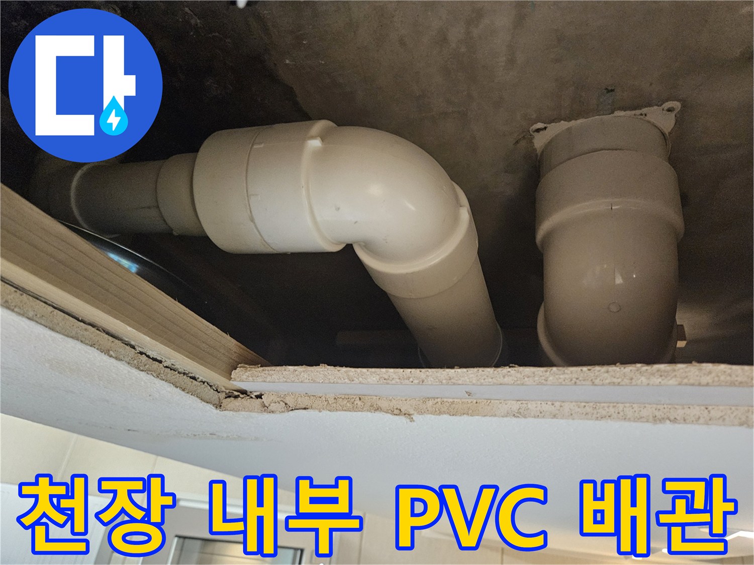 하수 배관 구조-천장에 설치된 하수도 관로