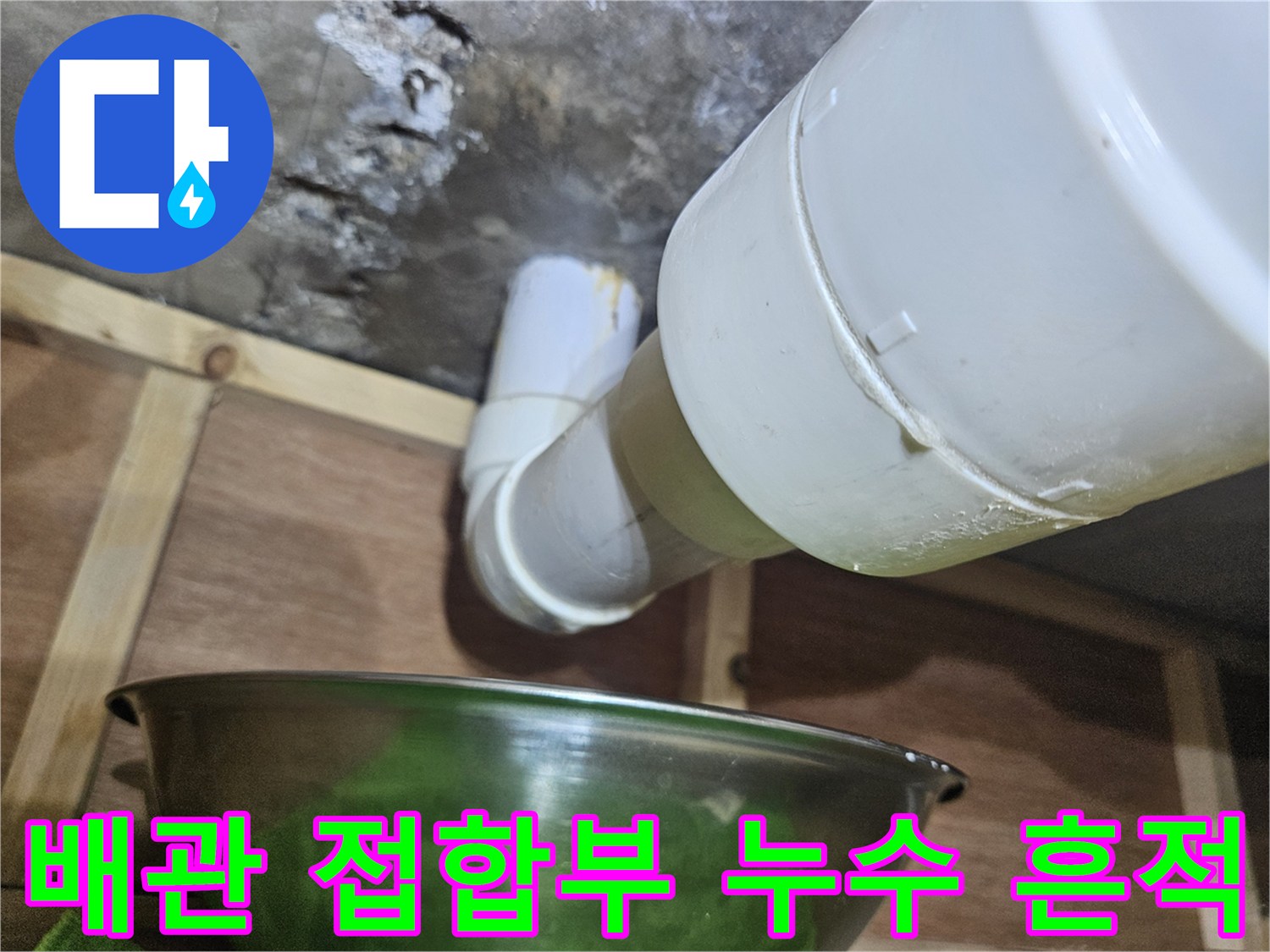 하수도-배관-접합부의-결함-및-물샘-흔적