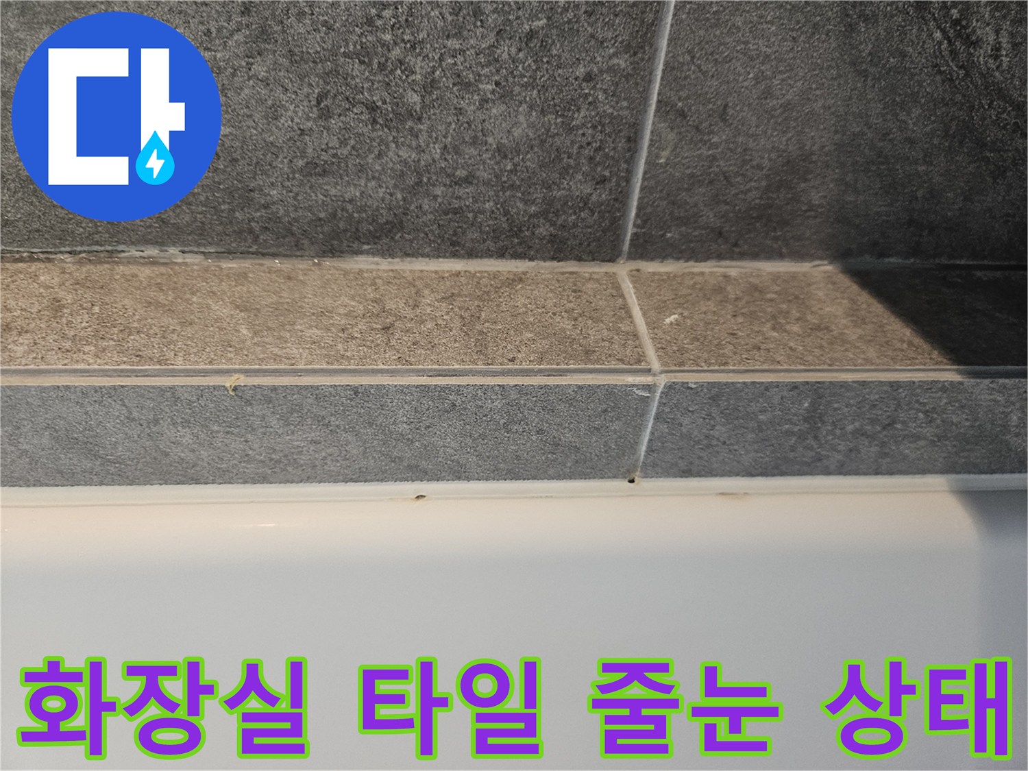 회색 타일-줄눈 사이 틈새 확인