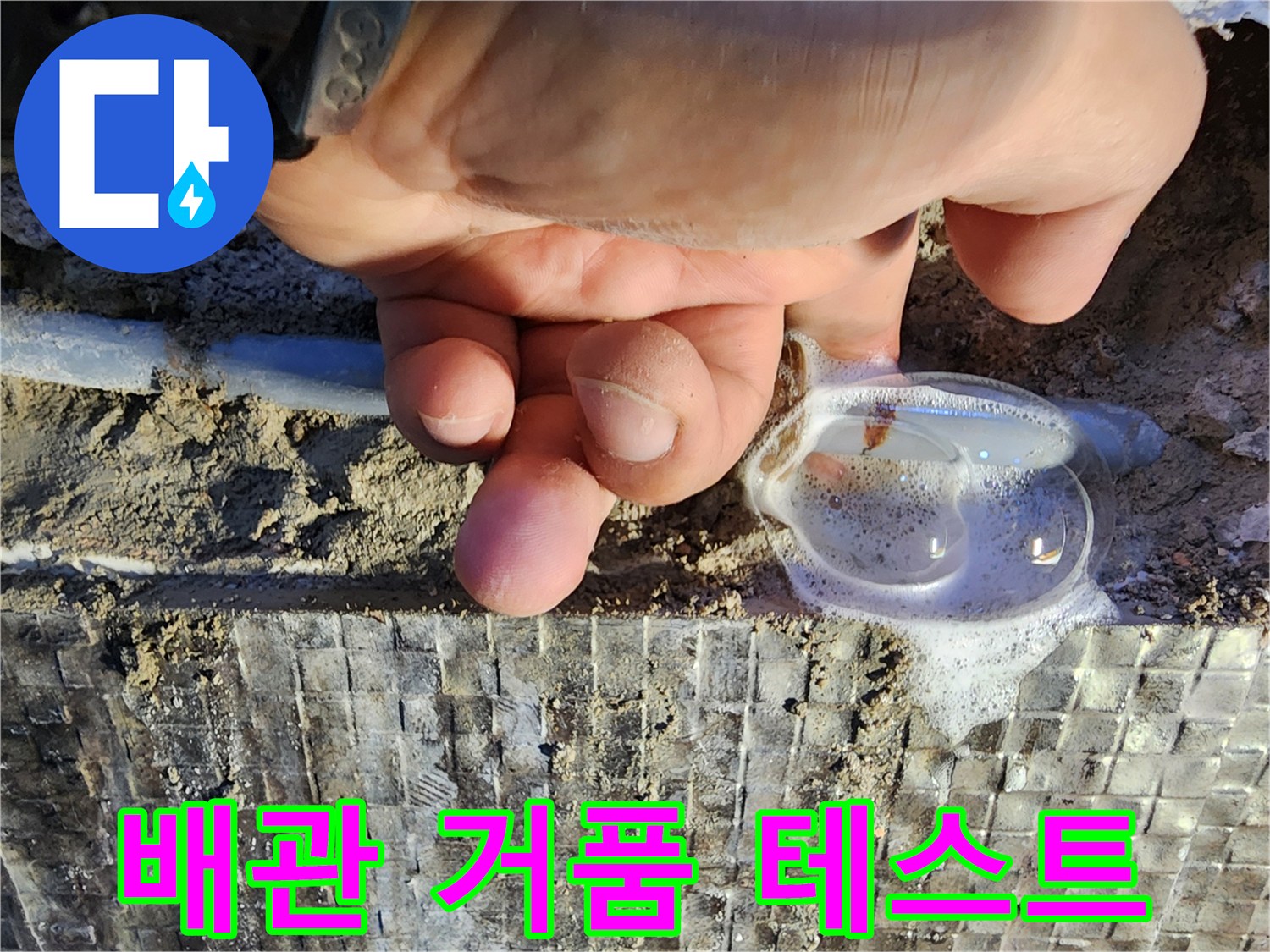 배관 연결 부위-거품 반응을 통한 누수 확인
