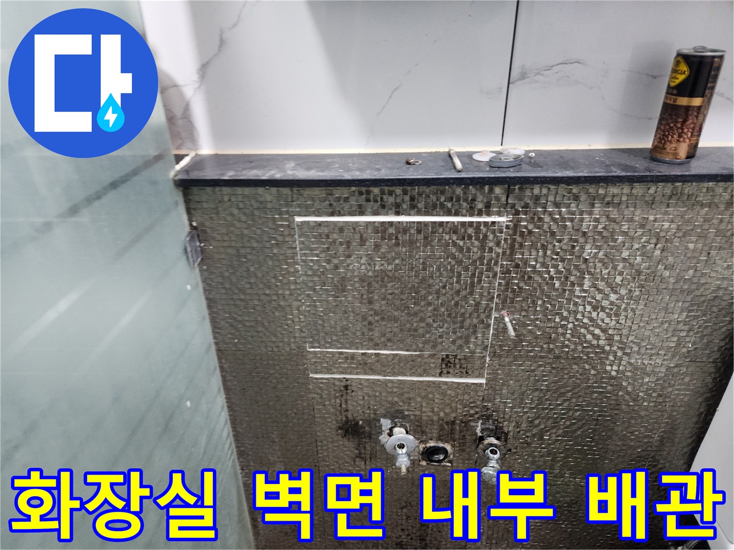 벽면-타일을-제거하여-노출시킨-배관-상태