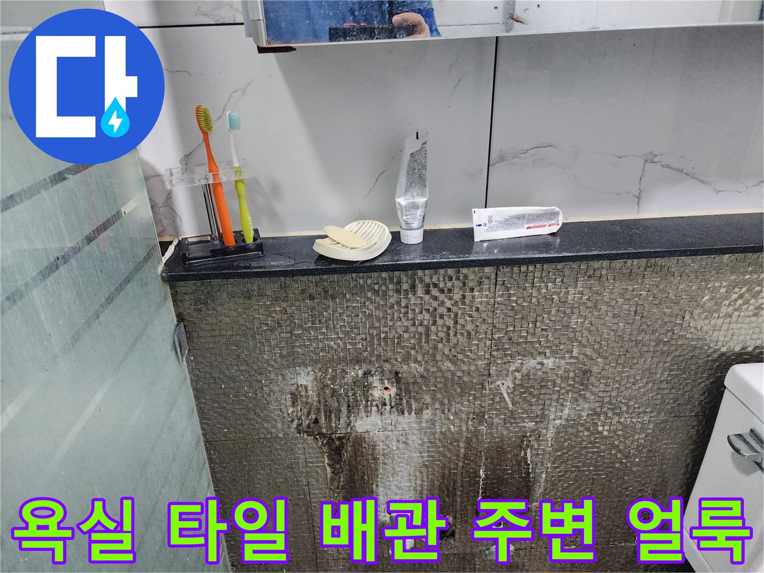 세면대 밑 벽체-배관 주변의 젖은 타일 상태