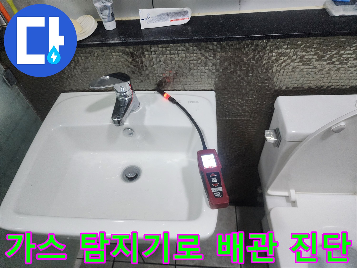 욕실 세면대 하단 벽부-누수 탐지를 위한 가스식 장비 사용