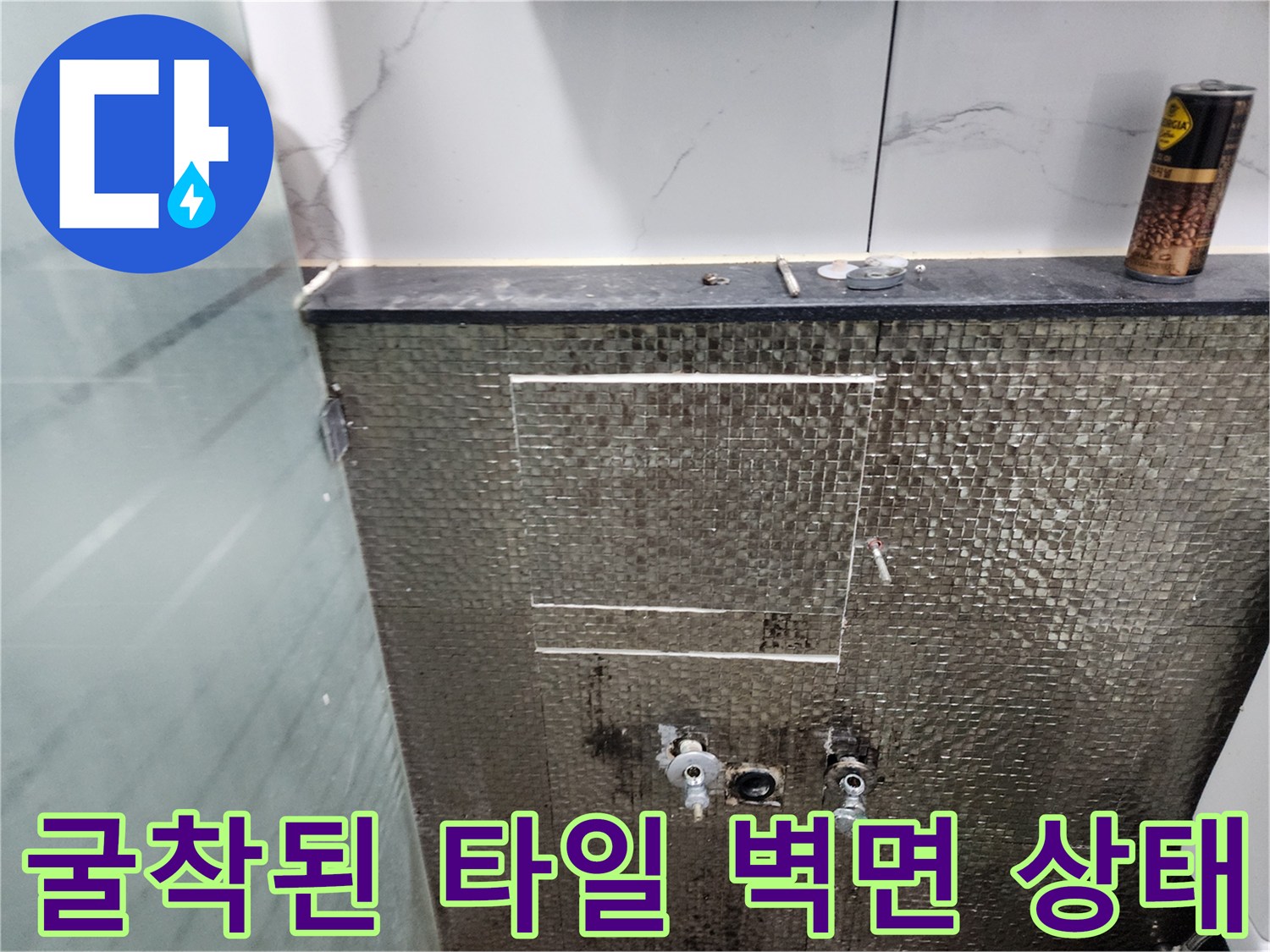 타일을-제거한-후-드러난-내부-급수-배관
