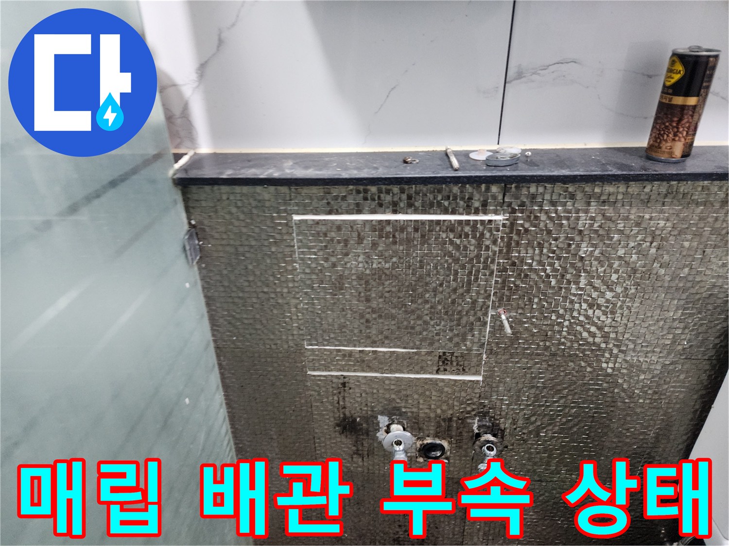 화장실 벽면 타일 제거-드러난 배관 연결 부위와 부속들