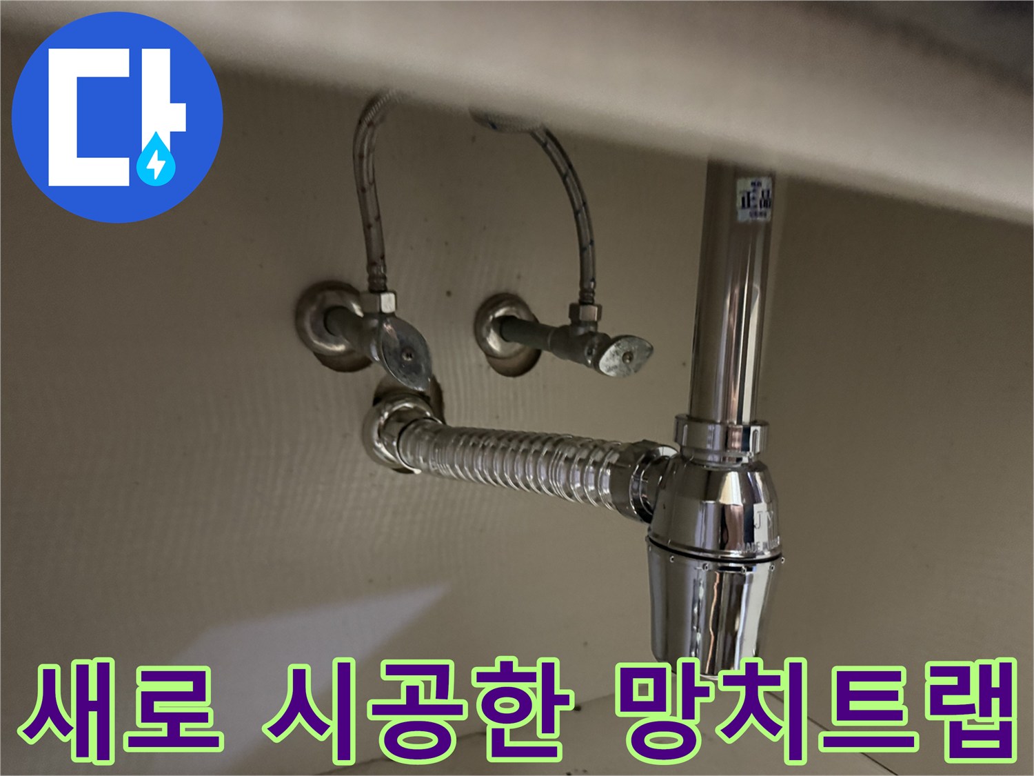 물샘 없이 튼튼하게 설치된-세면대 하부 트랩 부품