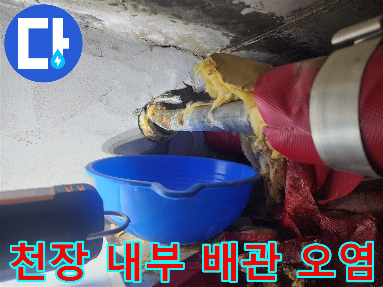 난방 배관 주변의 습기와 오염된 천장 마감재를 근접 촬영했습니다.