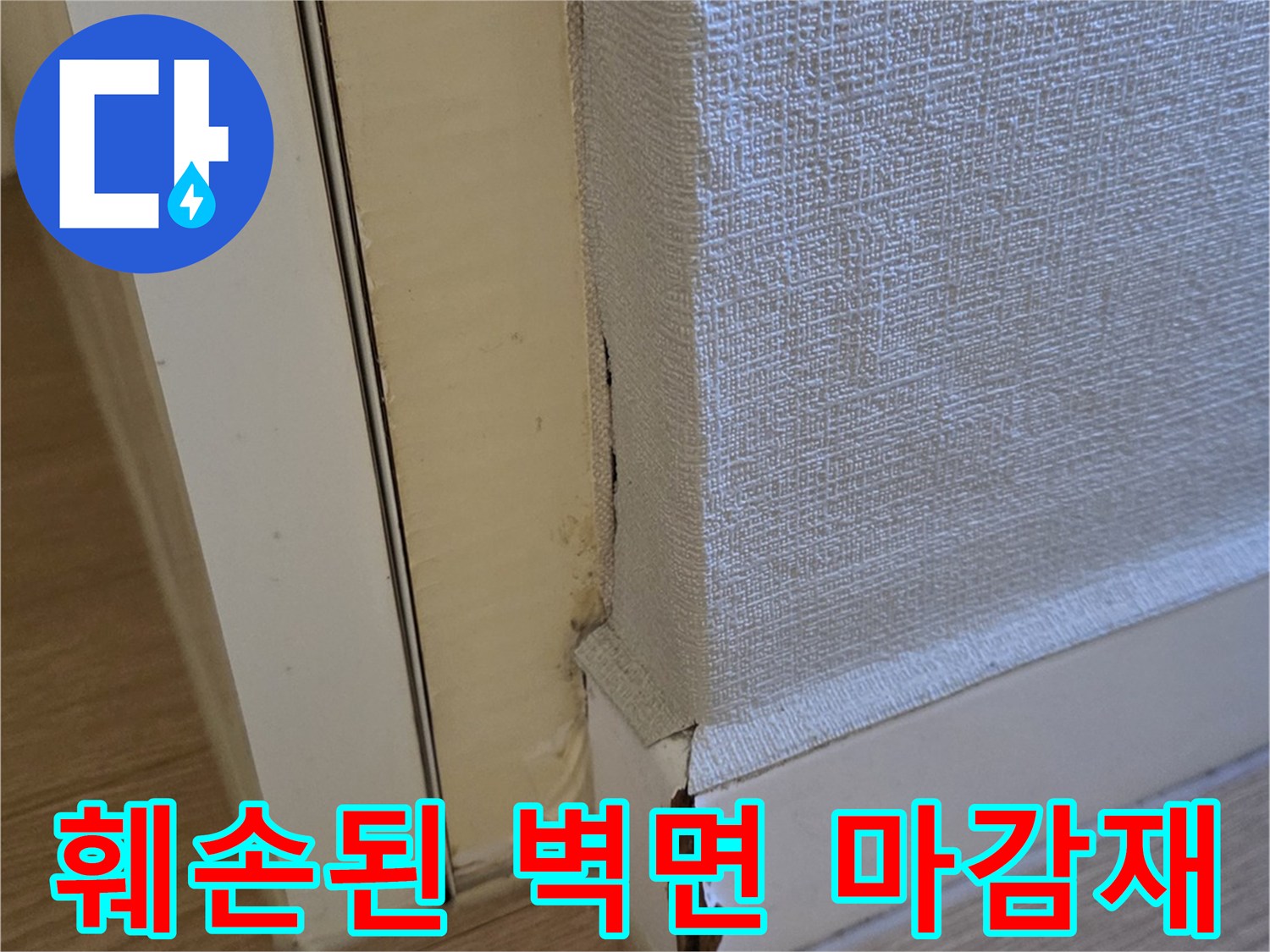배관-주변-벽면-마감재-훼손-상태
