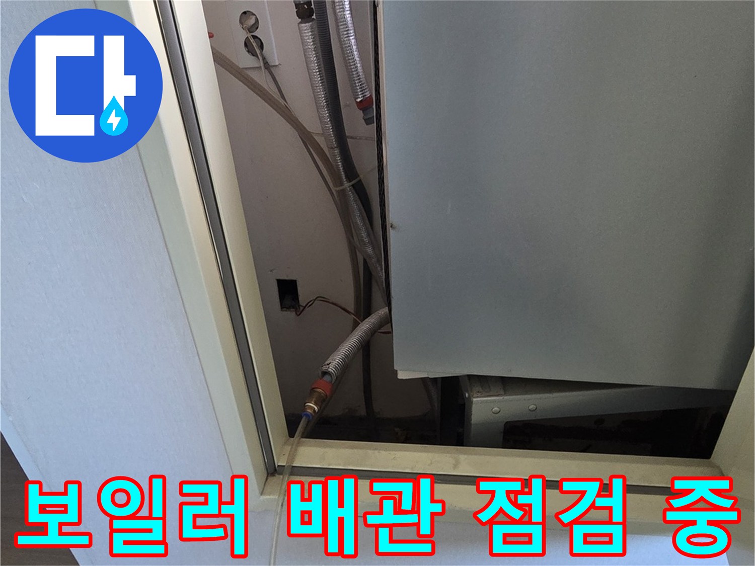 보일러 하단-배관 연결 부위-상태 확인