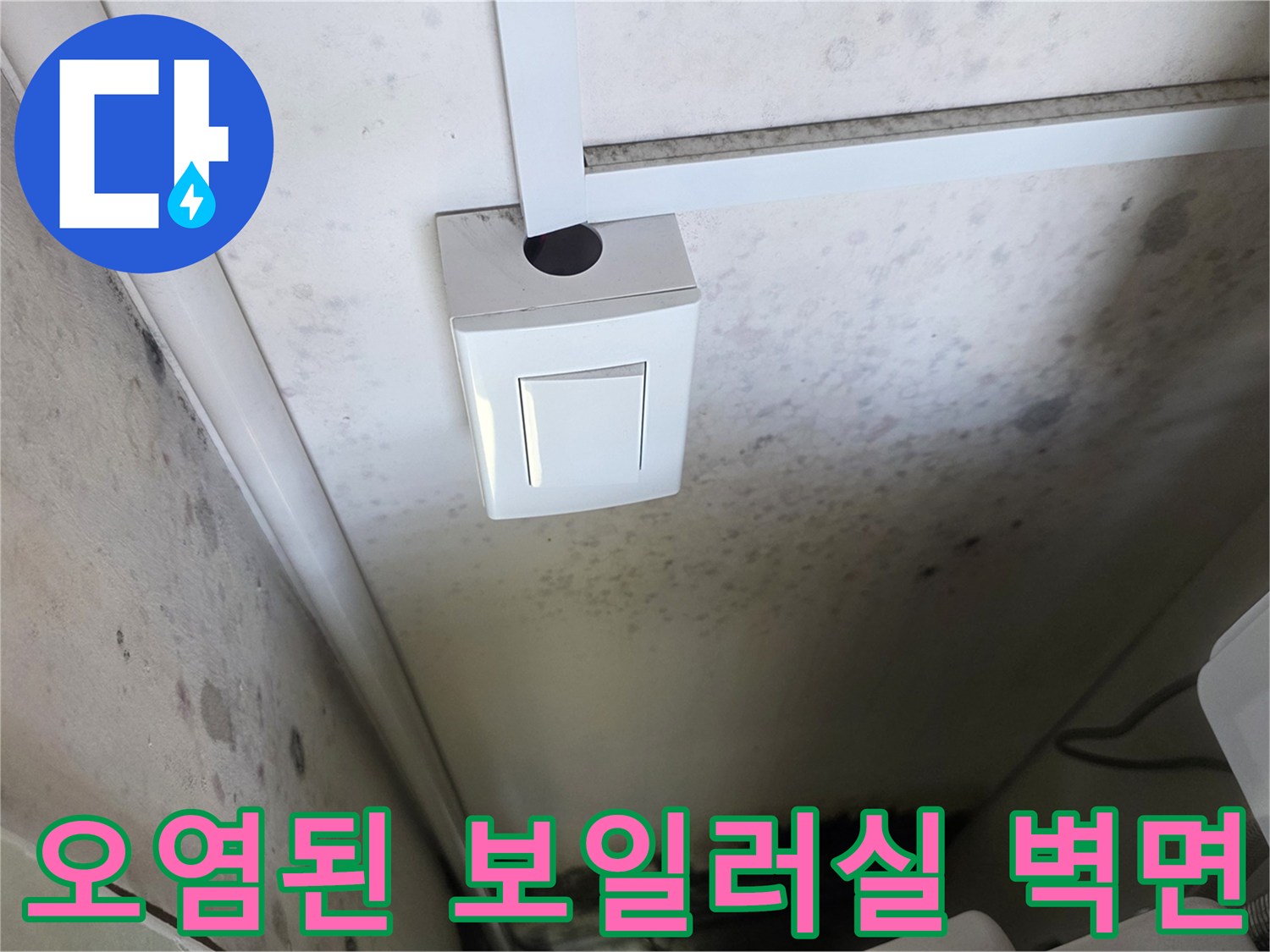 보일러실 내부-누수 피해로 오염된 벽체 마감재 상태