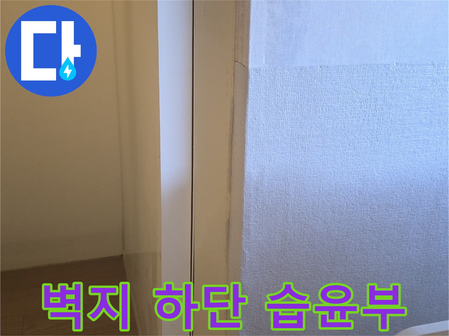 습기로 인해 눅눅해진 벽지 마감 부위