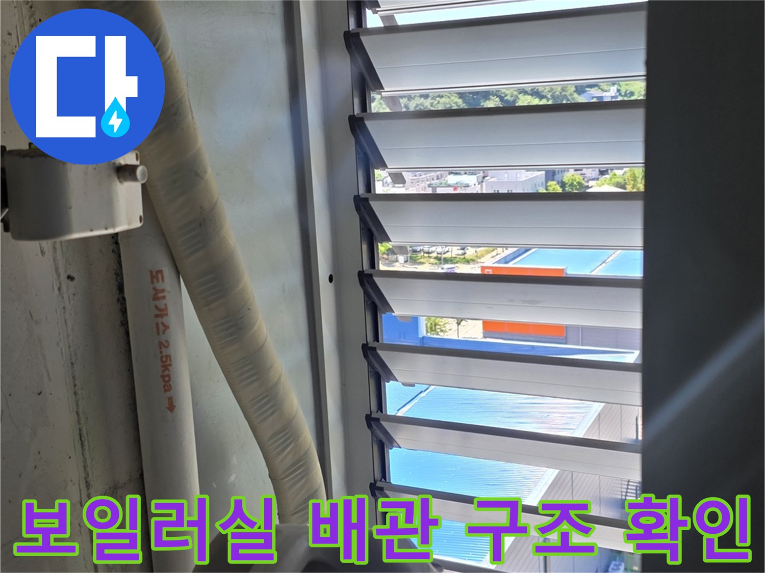 창문 아래 설치된 보일러 관련 배관 촬영