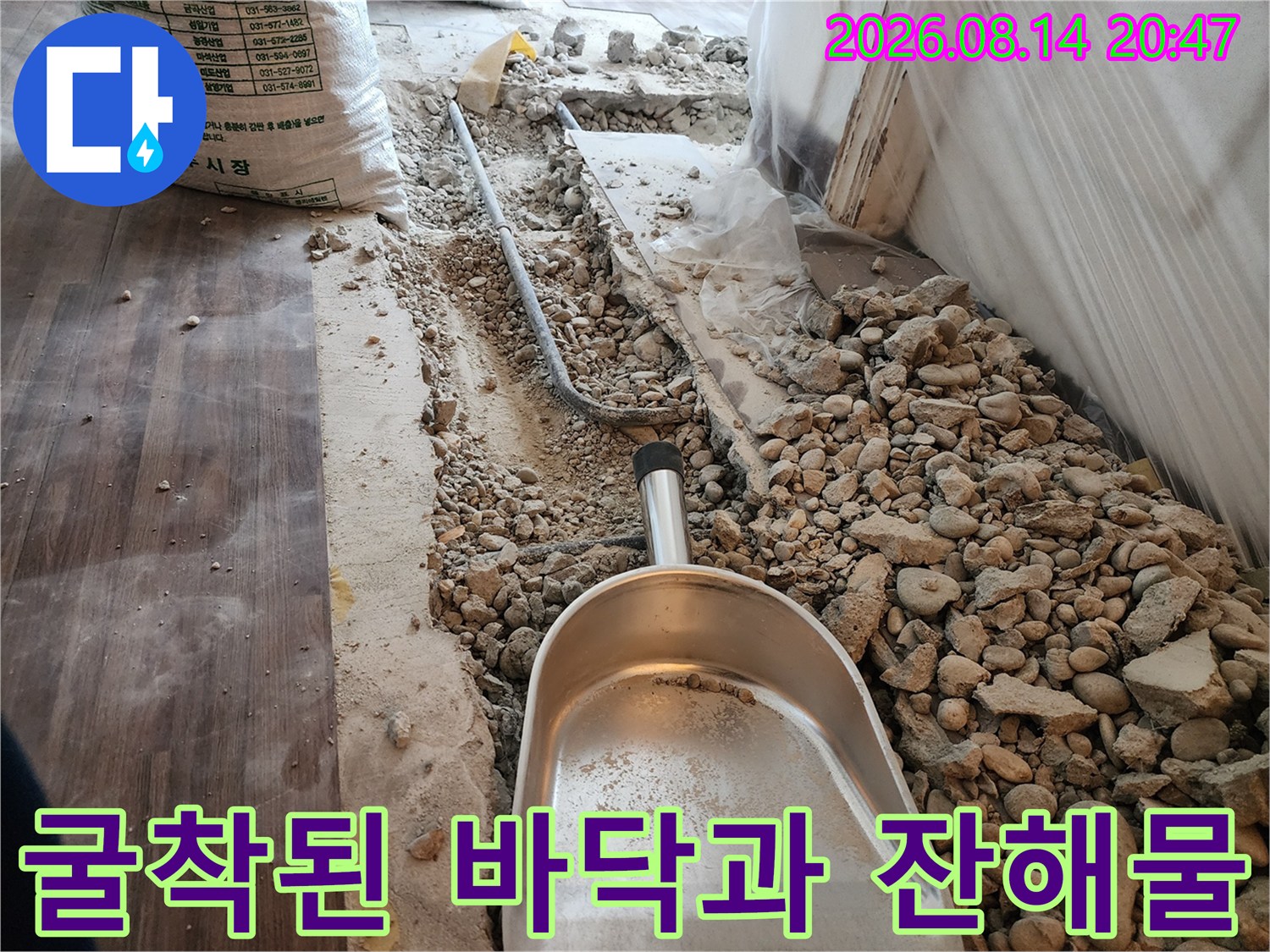 공사를 위해 파헤쳐진 바닥 틈새와 흩어진 자갈들 - 하계동 현장