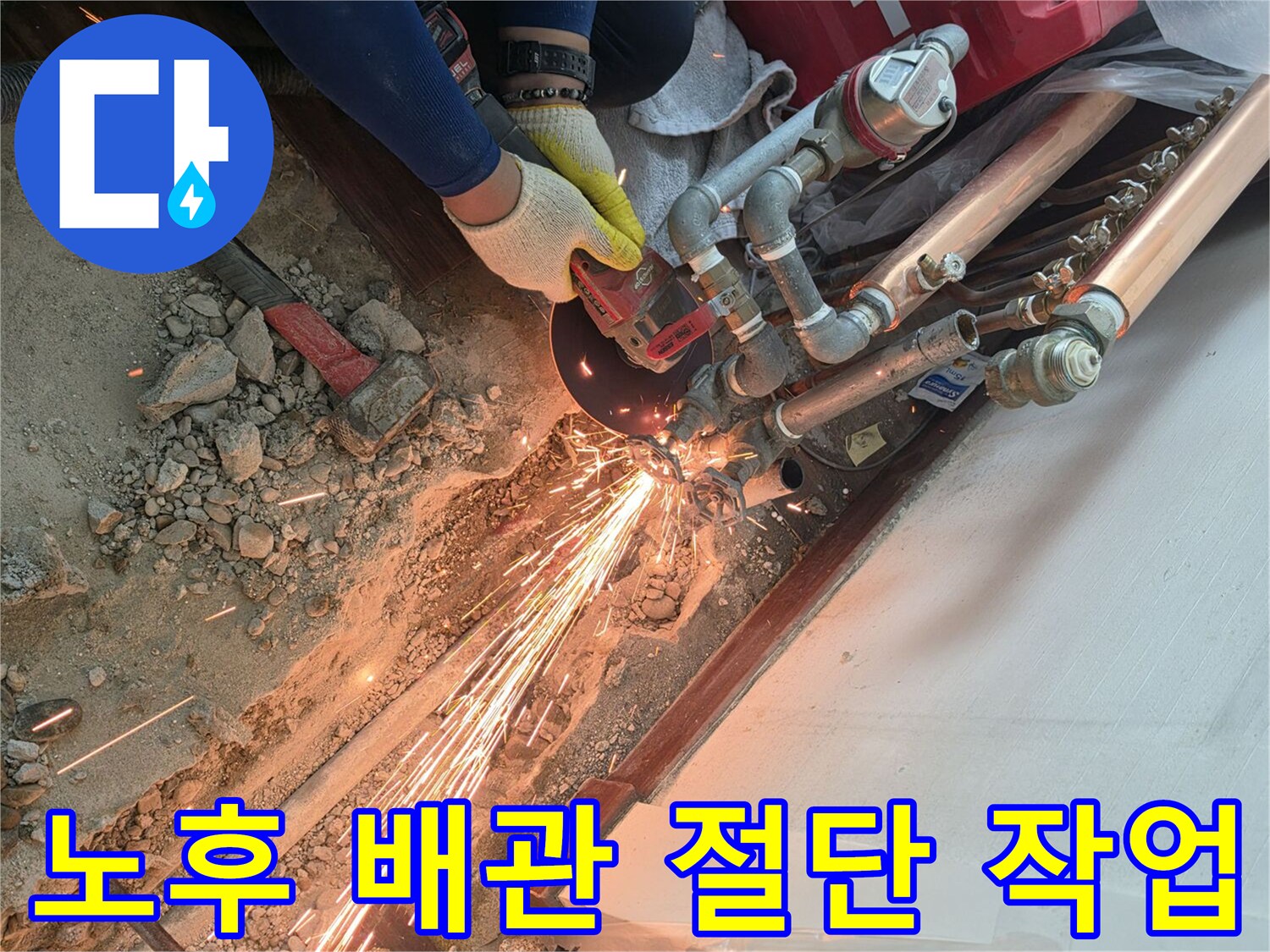 그라인더를 사용하여 누수가 발생한 배관 연결부를 제거하는 중입니다.