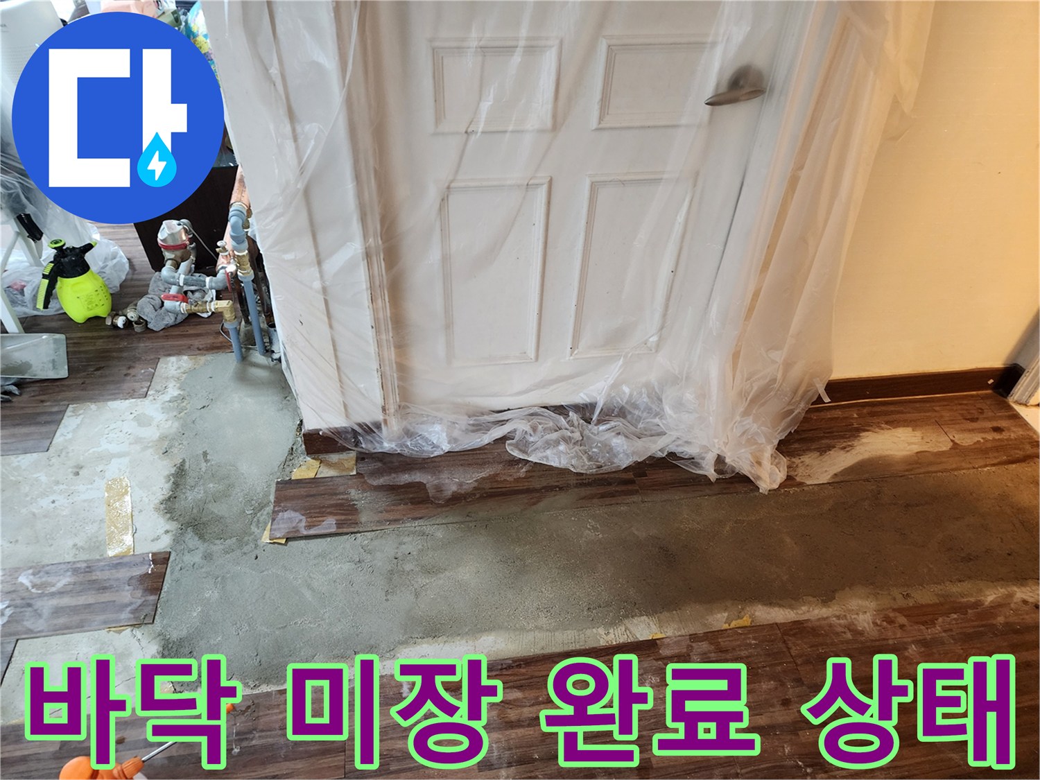 하계 마루 바닥-누수 보수 후-시멘트 작업 현장