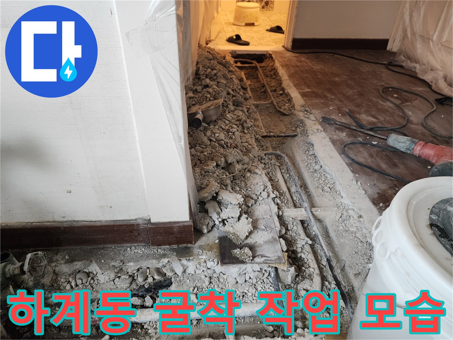 하계동 아파트 내부 - 누수 부위를 찾기 위해 파헤쳐진 바닥 배관 구간