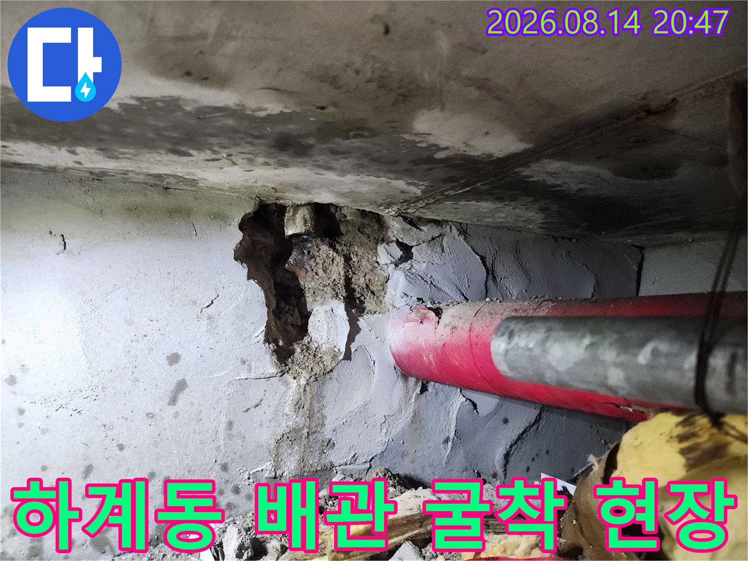 하계동 아파트 내부의 붉은색 배관과 파손된 시멘트